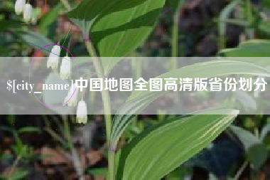 长葛中国地图全图高清版省份划分