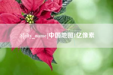 长葛中国地图1亿像素