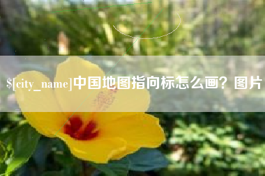 长葛中国地图指向标怎么画？图片