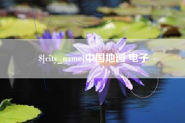长葛中国地图 电子