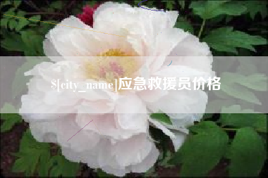 长葛应急救援员价格