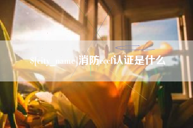 长葛消防cccf认证是什么