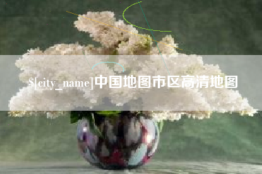 长葛中国地图市区高清地图