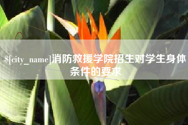 长葛消防救援学院招生对学生身体条件的要求