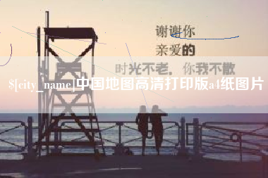 长葛中国地图高清打印版a4纸图片