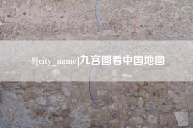 长葛九宫图看中国地图