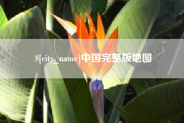 长葛中国完整版地图