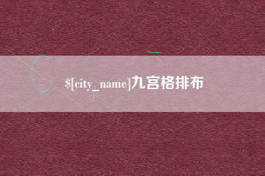 长葛九宫格排布