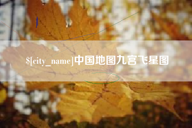 长葛中国地图九宫飞星图