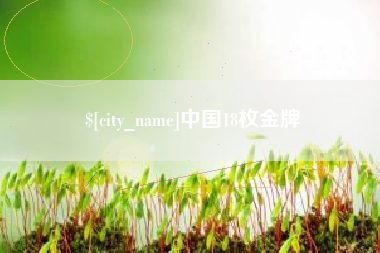 长葛中国18枚金牌