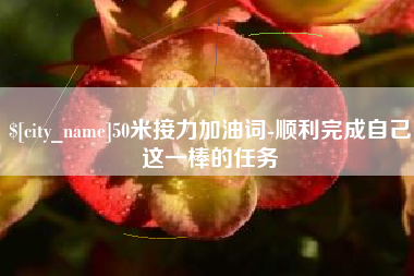 长葛50米接力加油词-顺利完成自己这一棒的任务