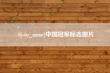 长葛中国冠军标志图片