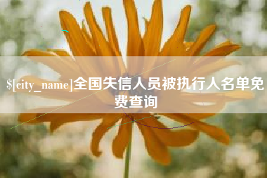 长葛全国失信人员被执行人名单免费查询