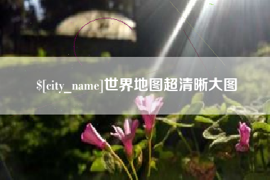长葛世界地图超清晰大图