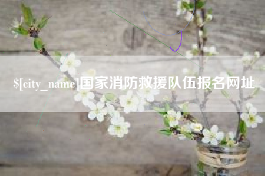 长葛国家消防救援队伍报名网址