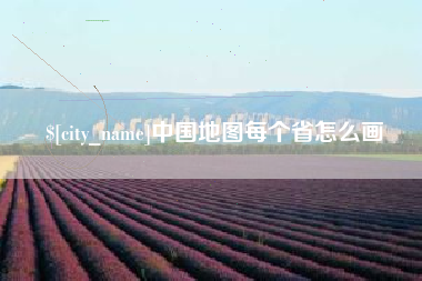 长葛中国地图每个省怎么画