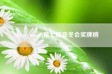 长葛第七届亚冬会奖牌榜