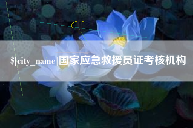 长葛国家应急救援员证考核机构