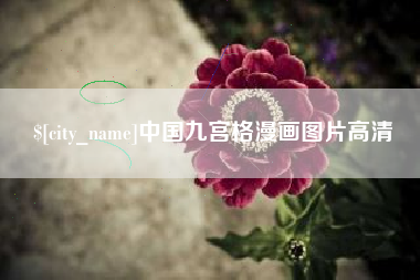 长葛中国九宫格漫画图片高清
