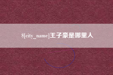 长葛王子豪是哪里人
