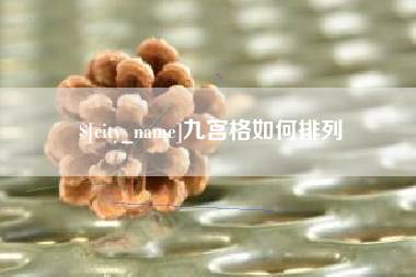 长葛九宫格如何排列