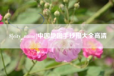 长葛中国地图手抄报大全高清