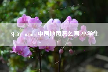 长葛中国地图怎么画 小学生