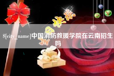 长葛中国消防救援学院在云南招生吗
