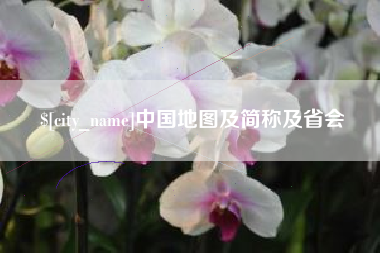 长葛中国地图及简称及省会
