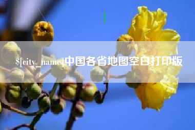 长葛中国各省地图空白打印版