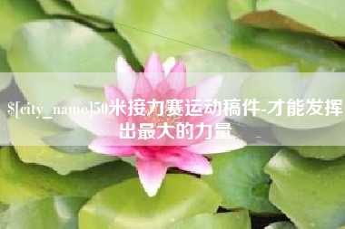 长葛50米接力赛运动稿件-才能发挥出最大的力量