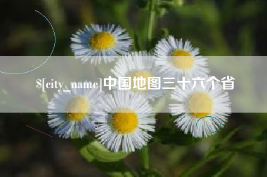 长葛中国地图三十六个省