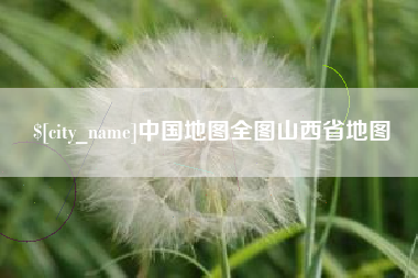 长葛中国地图全图山西省地图