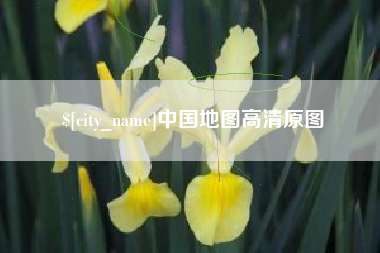 长葛中国地图高清原图