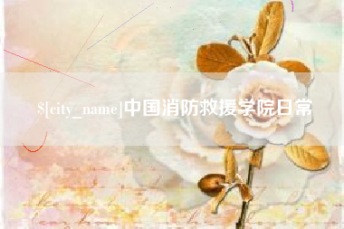 长葛中国消防救援学院日常