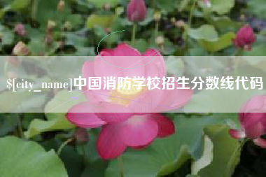 长葛中国消防学校招生分数线代码