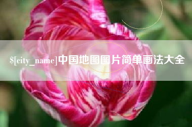 长葛中国地图图片简单画法大全
