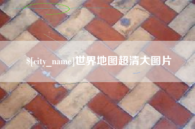 长葛世界地图超清大图片