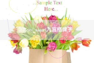长葛九宫格牌子