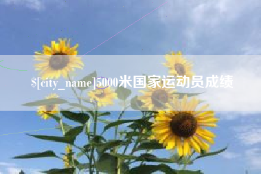 长葛5000米国家运动员成绩