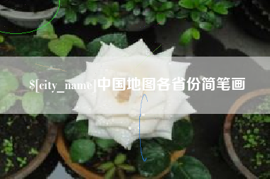 长葛中国地图各省份简笔画