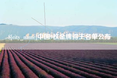 长葛中国9枚金牌得主名单公布