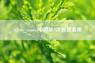长葛中国队9次包揽金银