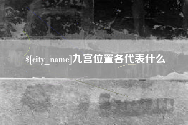 长葛九宫位置各代表什么