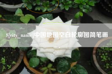 长葛中国地图空白轮廓图简笔画