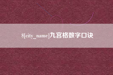 长葛九宫格数字口诀