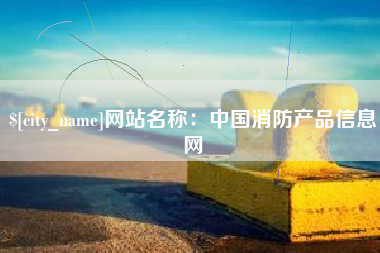 长葛网站名称：中国消防产品信息网