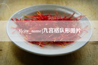 长葛九宫格队形图片