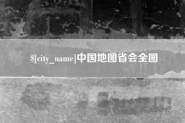 长葛中国地图省会全图