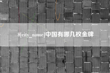 长葛中国有哪几枚金牌